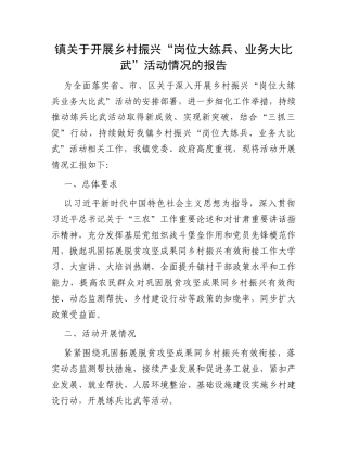 镇关于开展乡村振兴“岗位大练兵、业务大比武”活动情况的报告