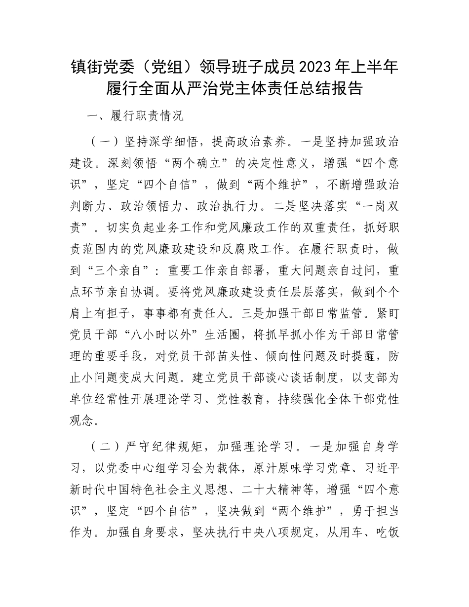 镇街党委（党组）领导班子成员2023年上半年履行全面从严治党主体责任总结报告_第1页