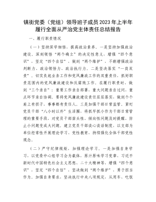 镇街党委（党组）领导班子成员2023年上半年履行全面从严治党主体责任总结报告
