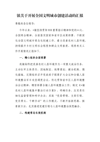 镇开展全国文明城市创建活动的汇报