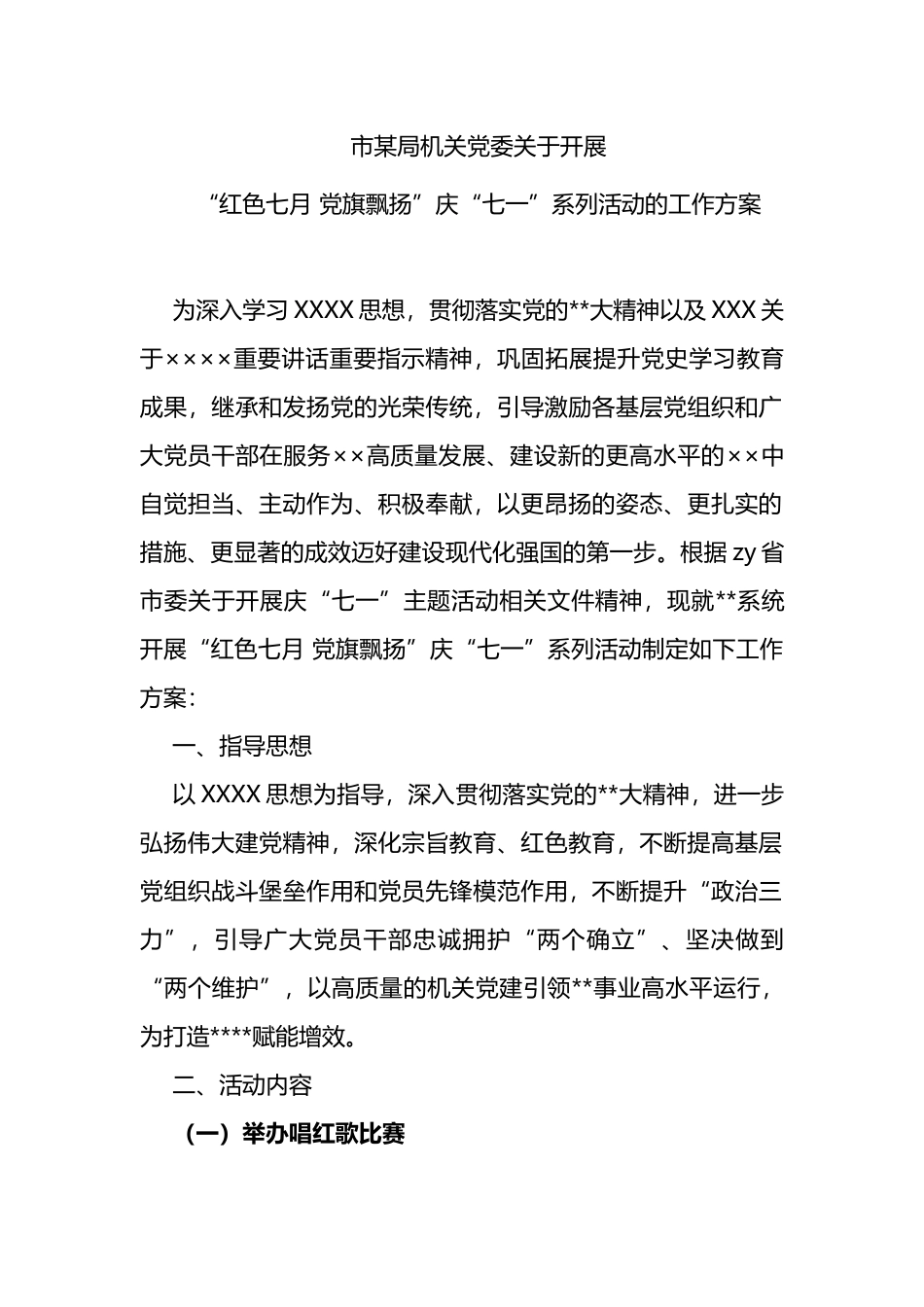 市局开展“红色七月+党旗飘扬”庆“七一”系列活动的工作方案_第1页