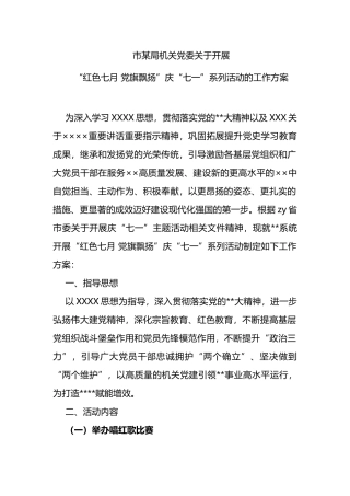 市局开展“红色七月+党旗飘扬”庆“七一”系列活动的工作方案