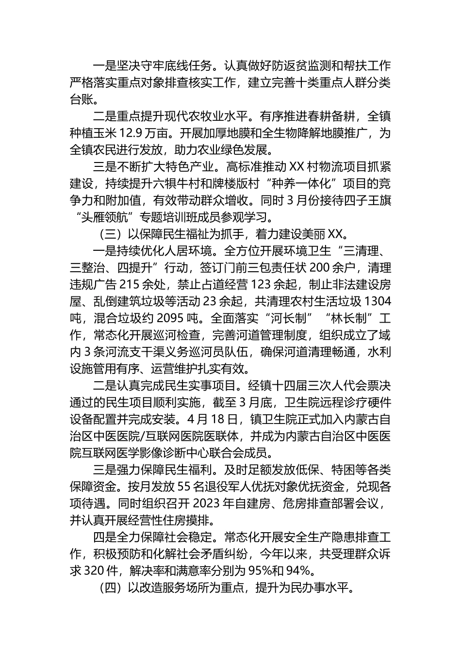 镇人民政府2023年上半年工作总结及下半年工作安排（计划）_第2页