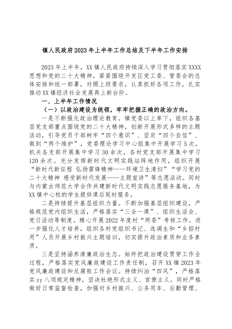镇人民政府2023年上半年工作总结及下半年工作安排_第1页