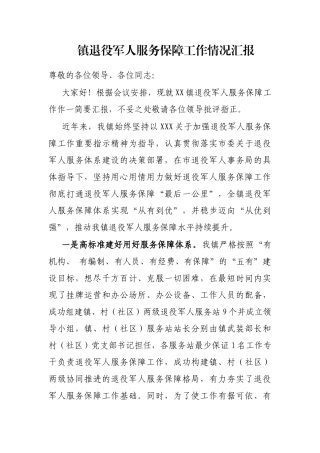 镇退役军人服务保障工作情况汇报