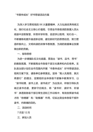 “书香伴成长”好书荐读活动方案