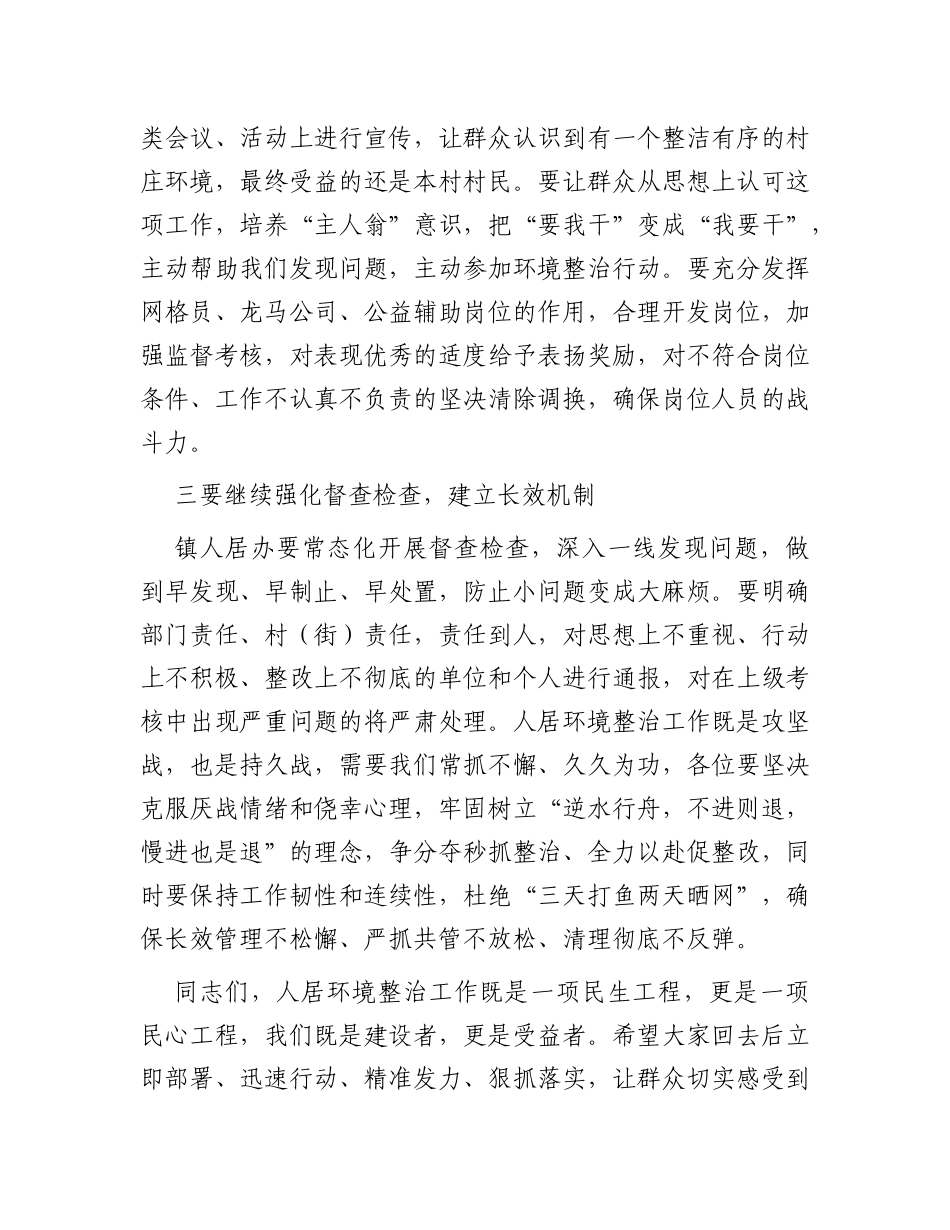 镇在2023年第二季度农村人居环境整治工作总结会上的讲话_第3页