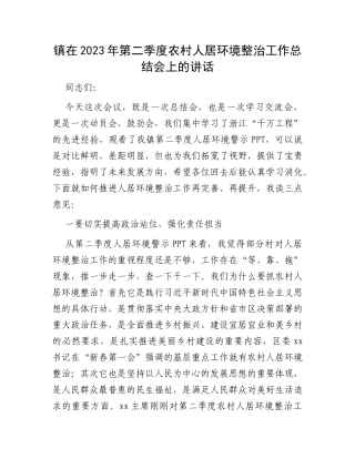 镇在2023年第二季度农村人居环境整治工作总结会上的讲话
