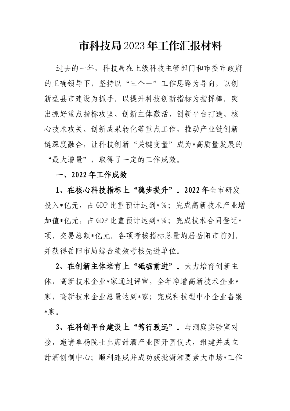 市科技局2023年工作汇报材料_第1页