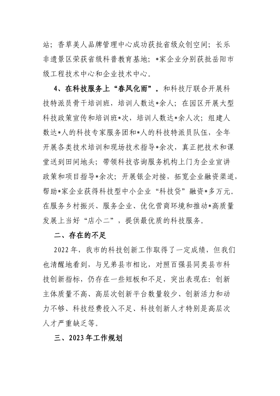 市科技局2023年工作汇报材料_第2页