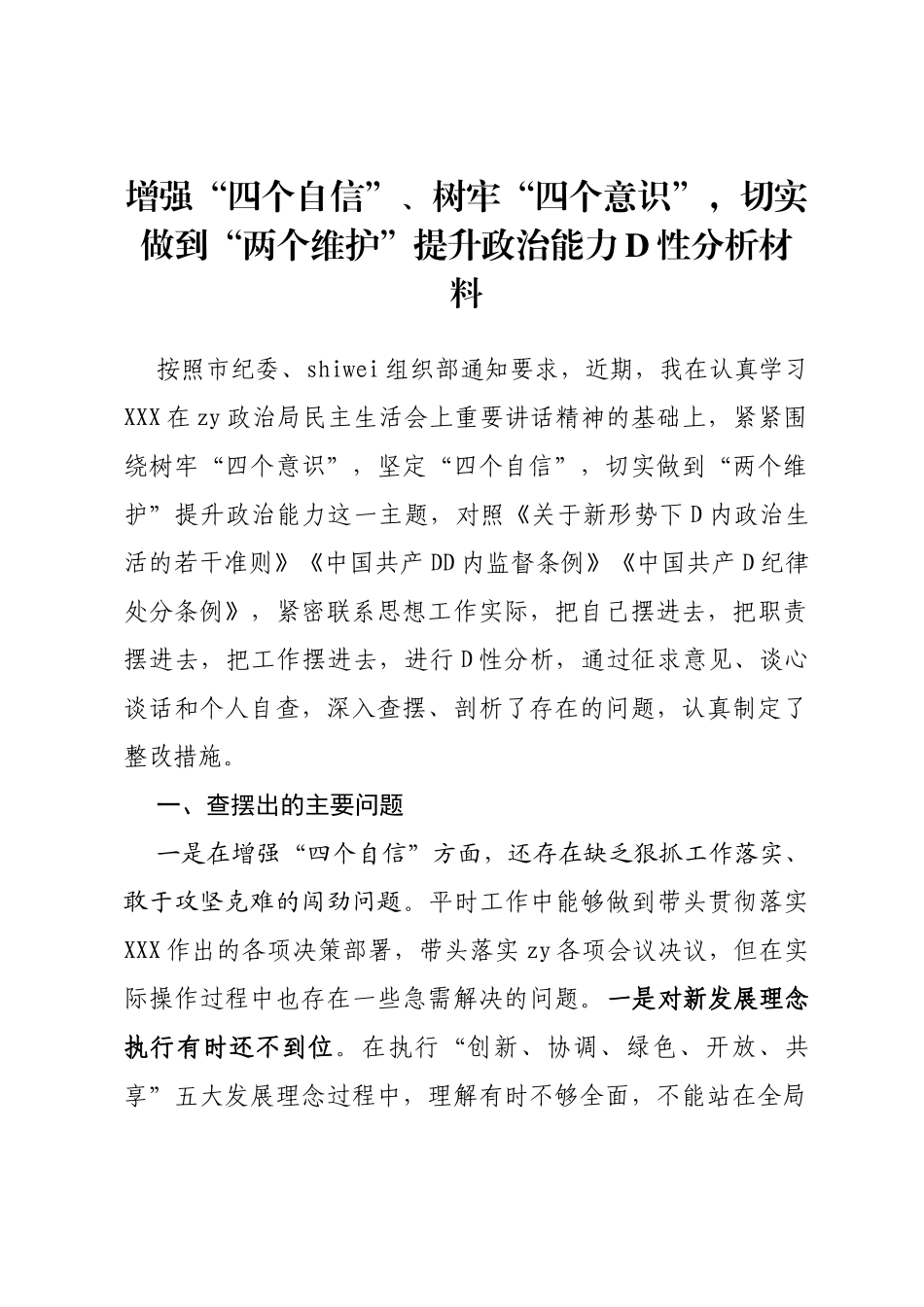 “四个自信”“四个意识”“两个维护”党性分析材料（定稿）_第1页