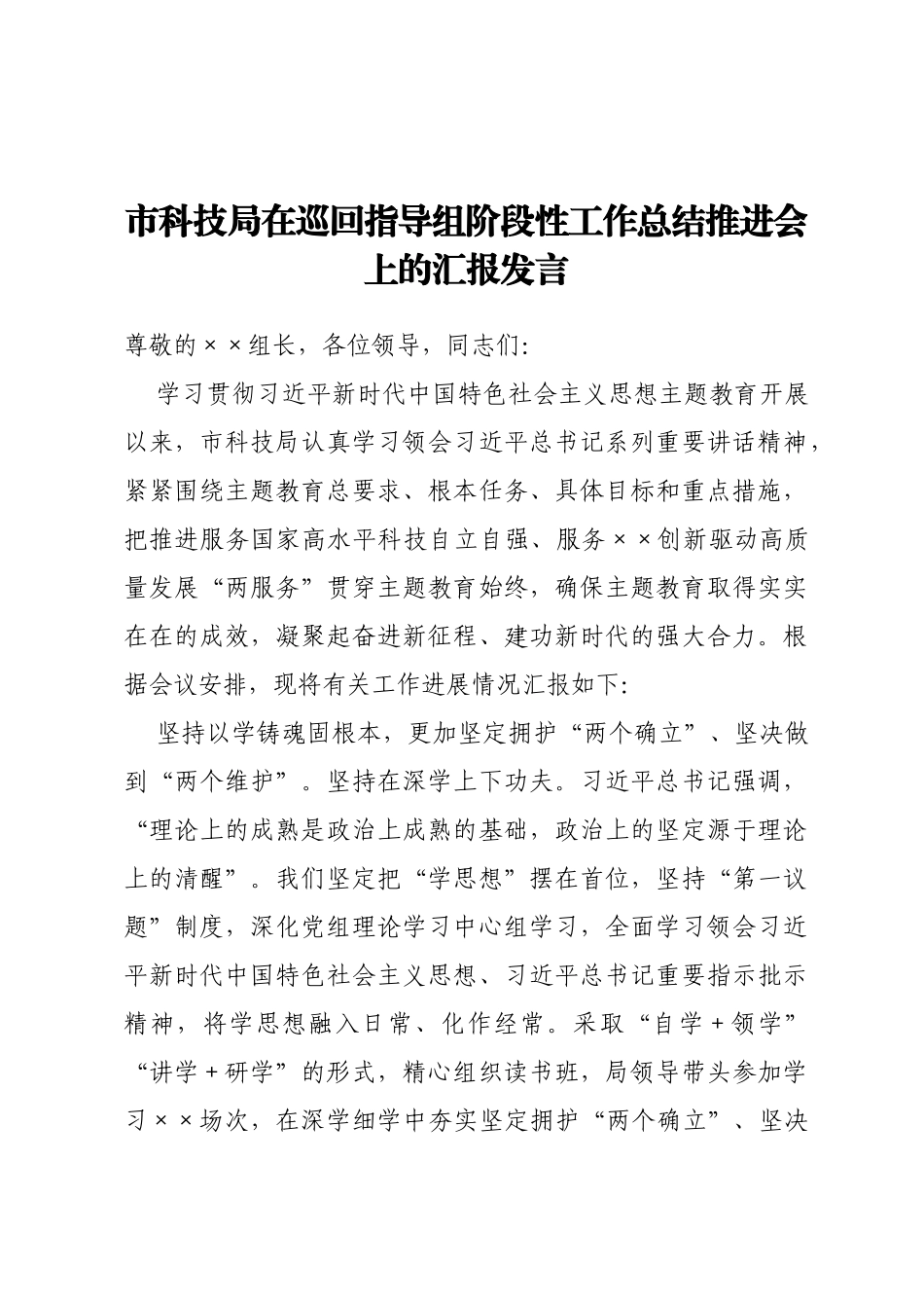 市科技局在巡回指导组阶段性工作总结推进会上的汇报发言_第1页
