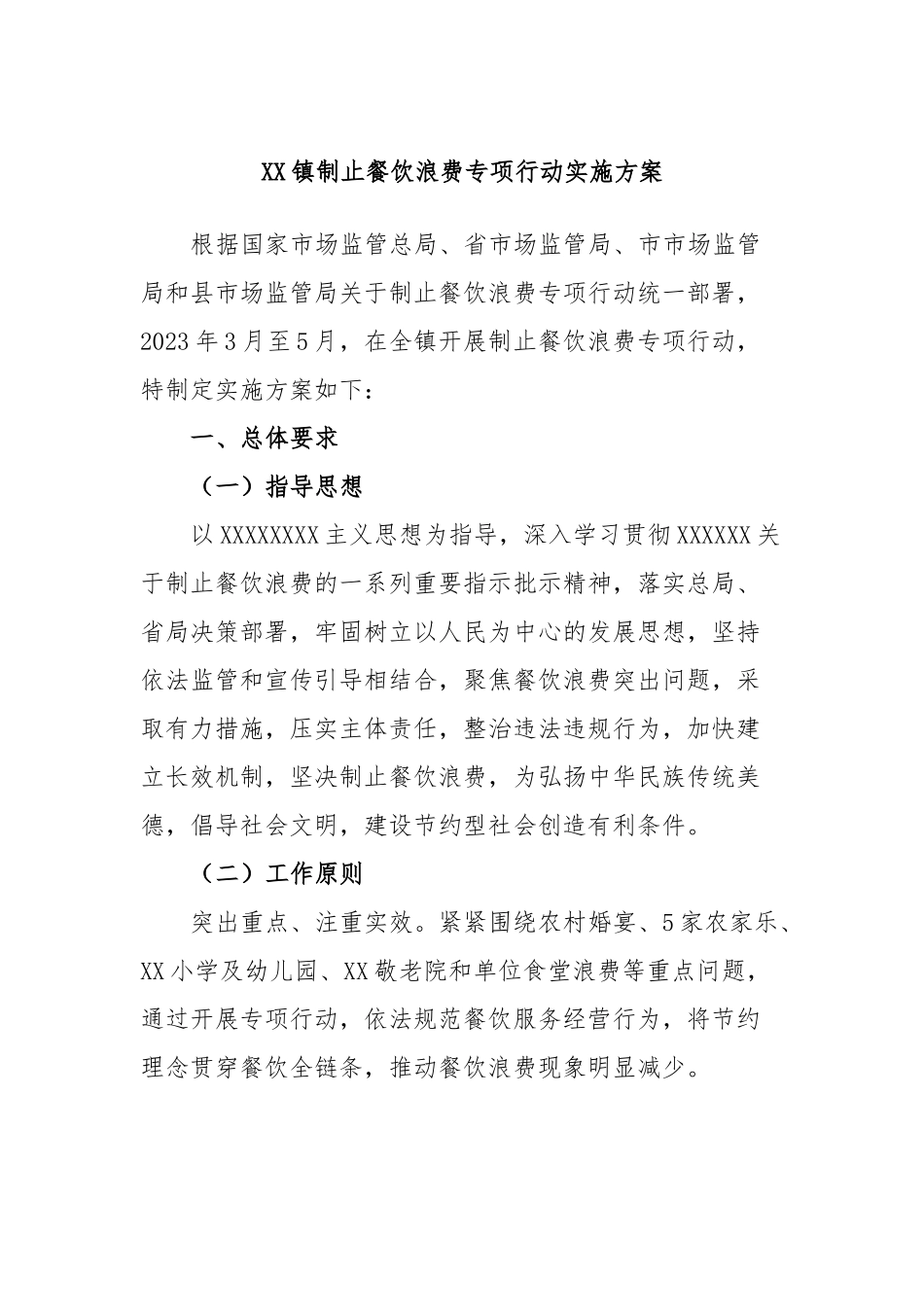 镇制止餐饮浪费专项行动实施方案_第1页