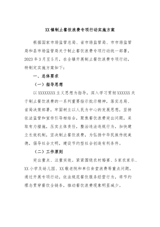 镇制止餐饮浪费专项行动实施方案