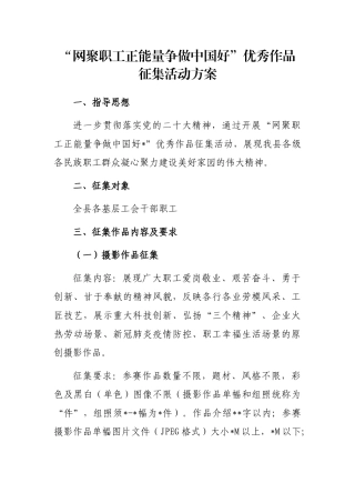 “网聚职工正能量争做中国好”优秀作品征集活动方案