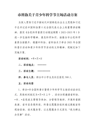 市科协关于青少年科学节主场活动方案