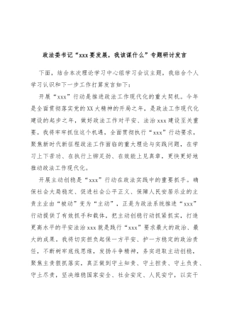 政法委书记“要发展，我该谋什么”专题研讨发言
