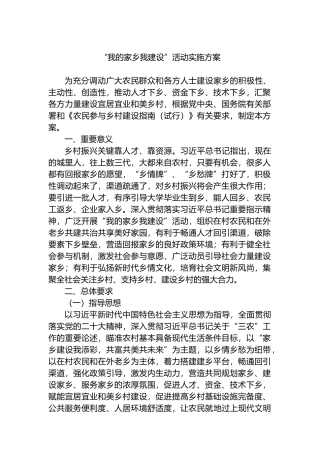 “我的家乡我建设”活动实施方案