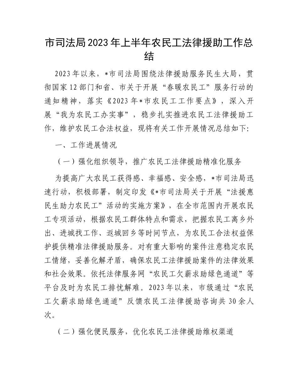 市司法局2023年上半年农民工法律援助工作总结_第1页