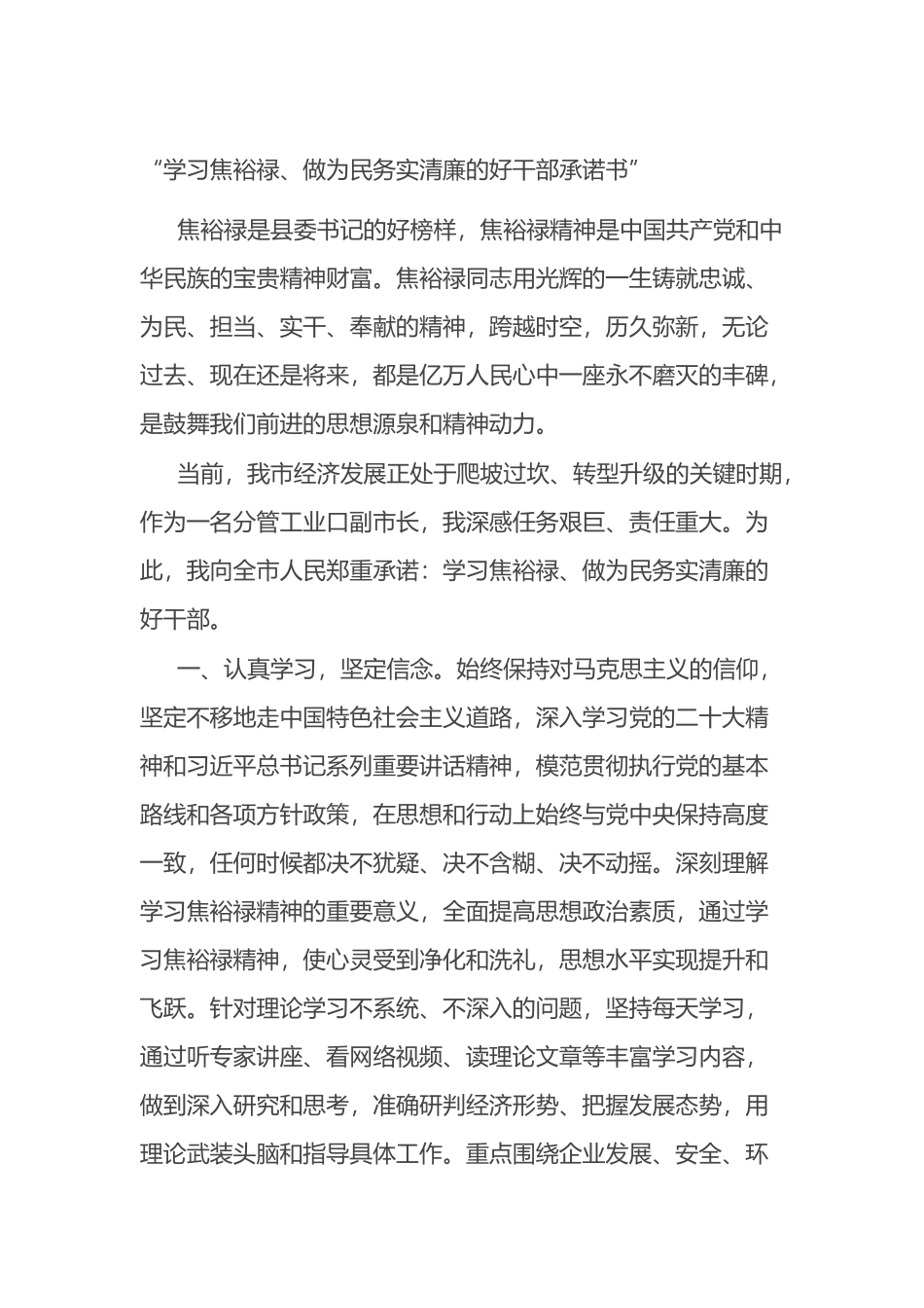 “学习焦裕禄、做为民务实清廉的好干部承诺书”_第1页