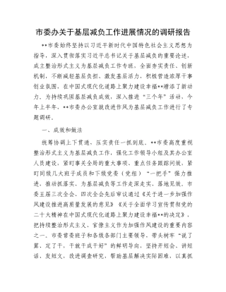 市委办关于基层减负工作进展情况的调研报告