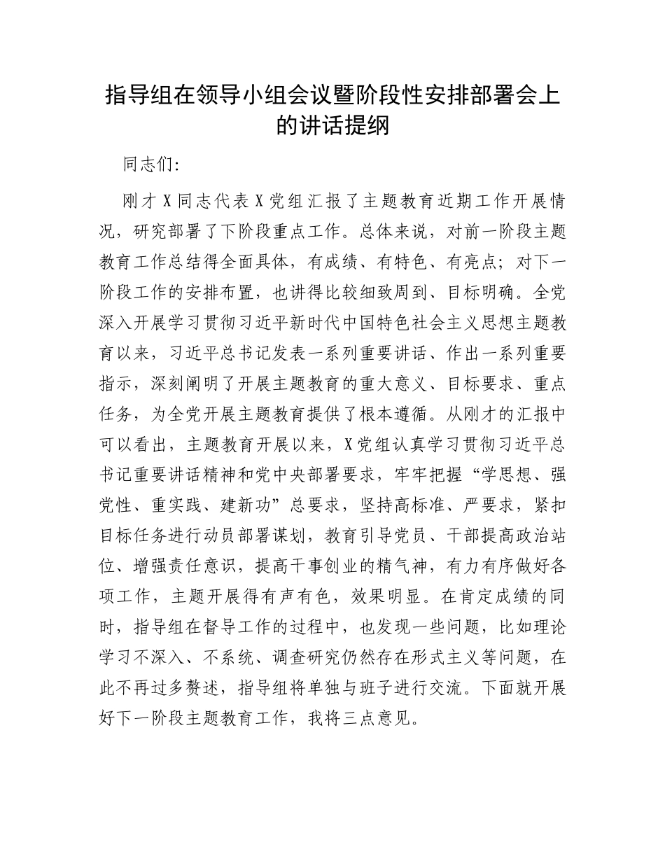 指导组在领导小组会议暨阶段性安排部署会上的讲话提纲_第1页