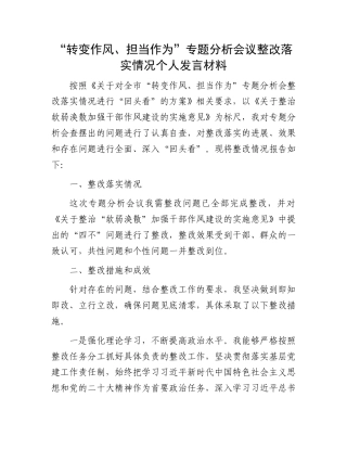 “转变作风、担当作为”专题分析会议整改落实情况个人发言材料
