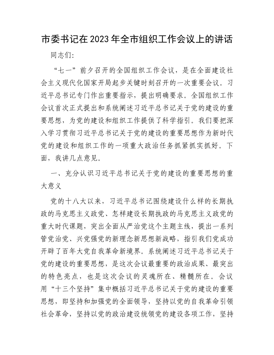 市委书记在2023年全市组织工作会议上的讲话_第1页