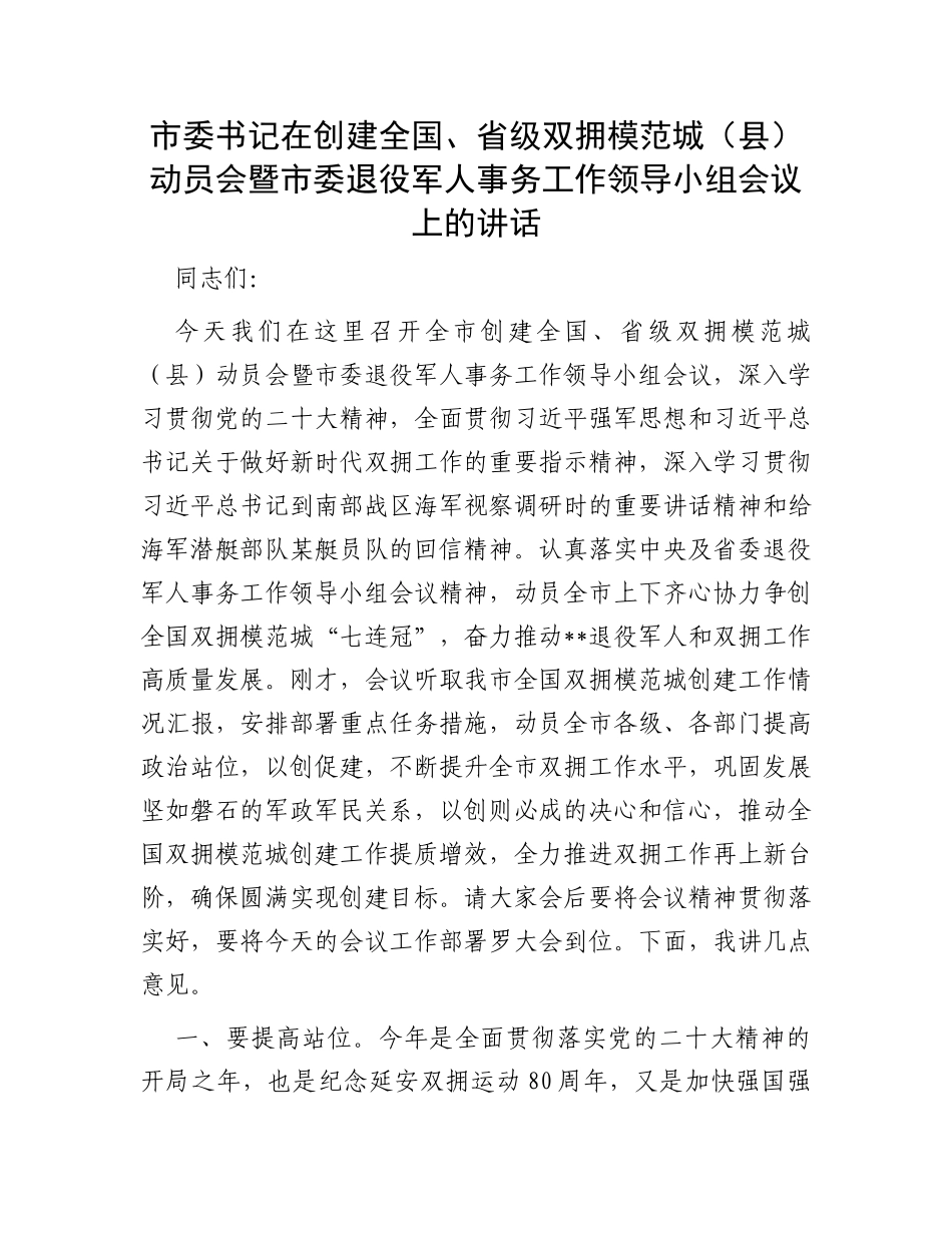 市委书记在创建全国、省级双拥模范城（县）动员会暨市委退役军人事务工作领导小组会议上的讲话_第1页