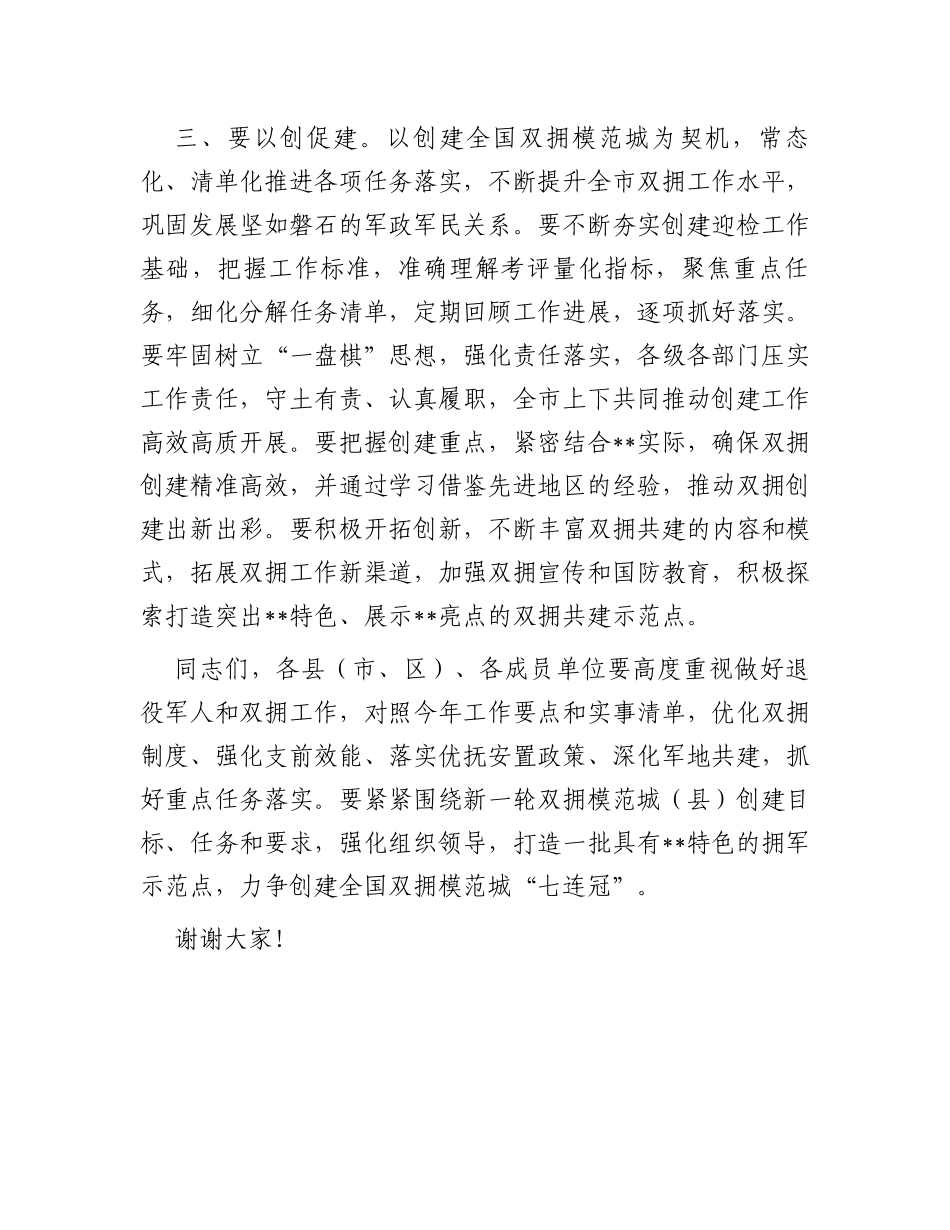市委书记在创建全国、省级双拥模范城（县）动员会暨市委退役军人事务工作领导小组会议上的讲话_第3页
