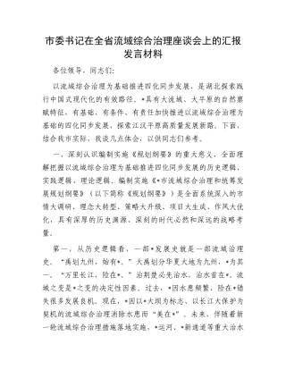 市委书记在全省流域综合治理座谈会上的汇报发言材料
