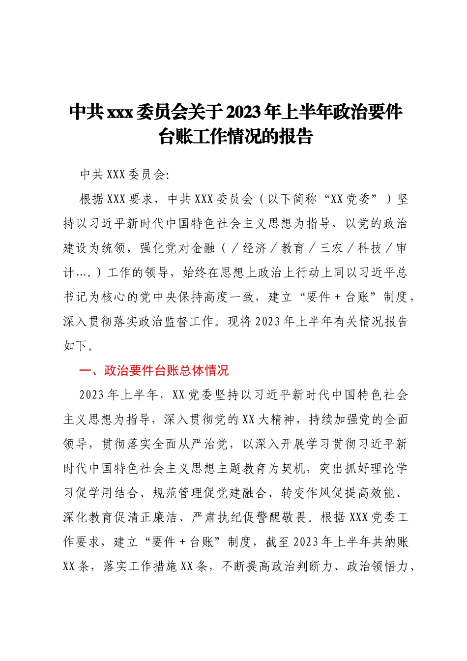 中共xxx委员会关于2023年上半年政治要件台账工作情况的报告_第1页
