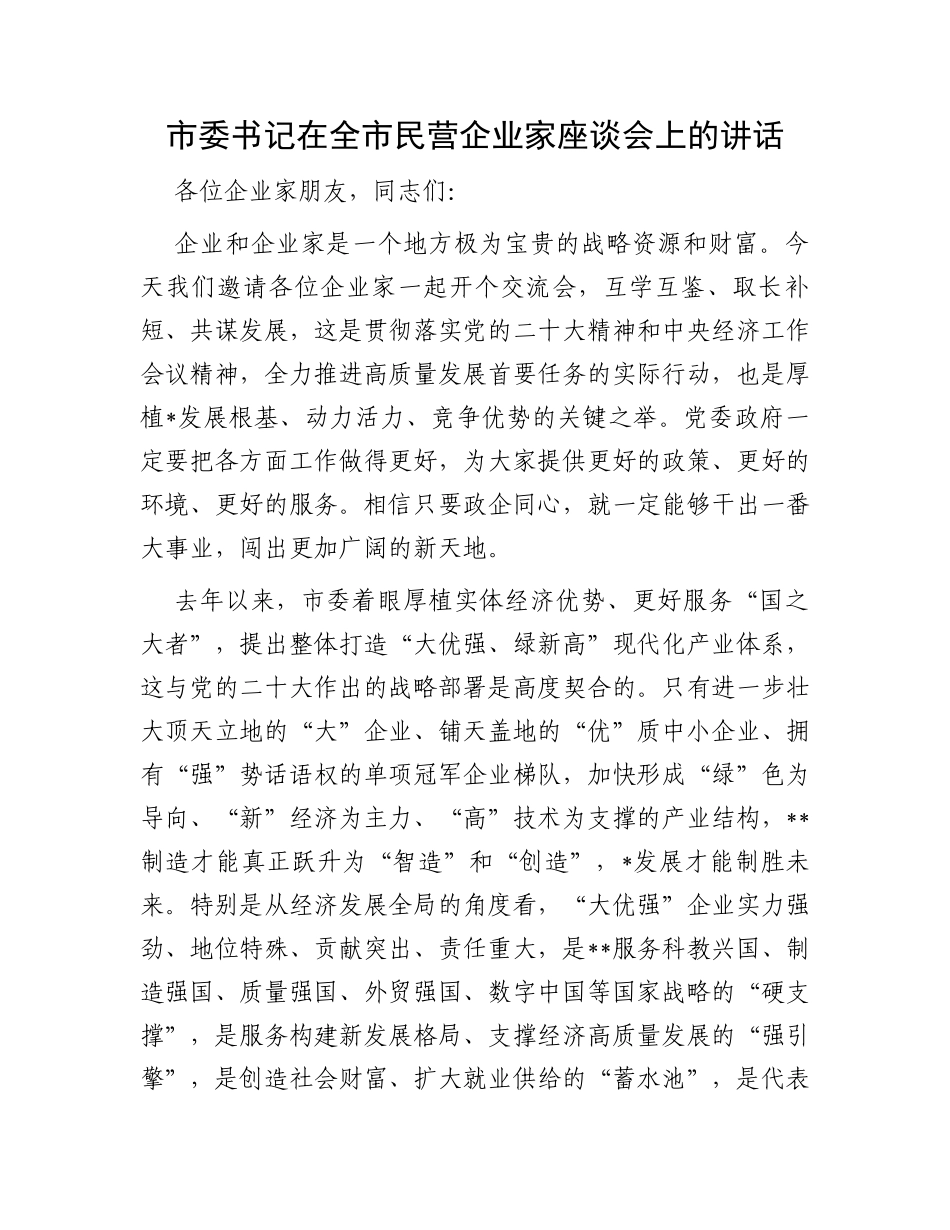 市委书记在全市民营企业家座谈会上的讲话_第1页