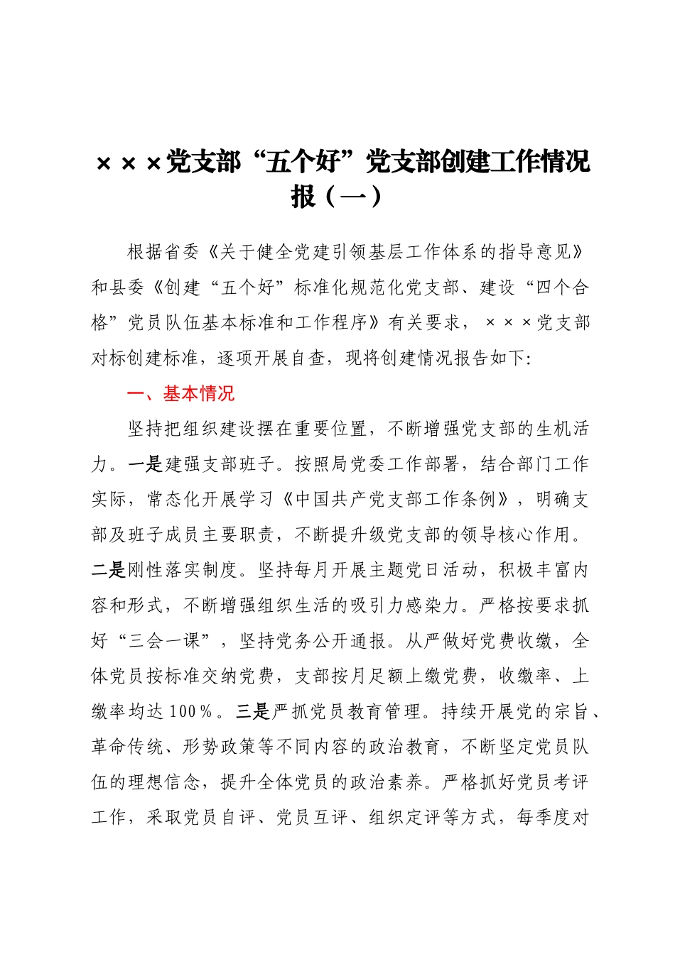 ×××党支部“五个好”党支部创建工作情况报告（六篇）_第1页
