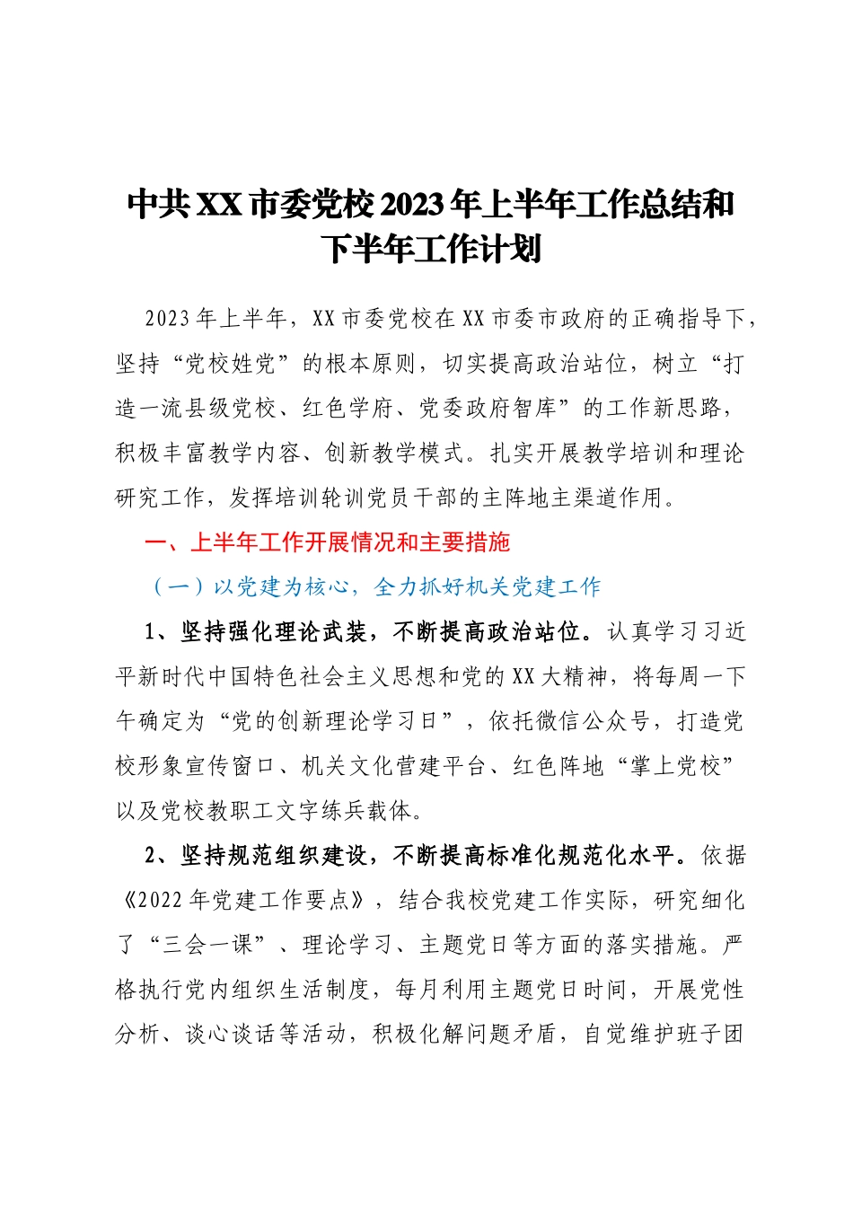 中共XX市委党校2023年上半年工作总结和下半年工作计划_第1页