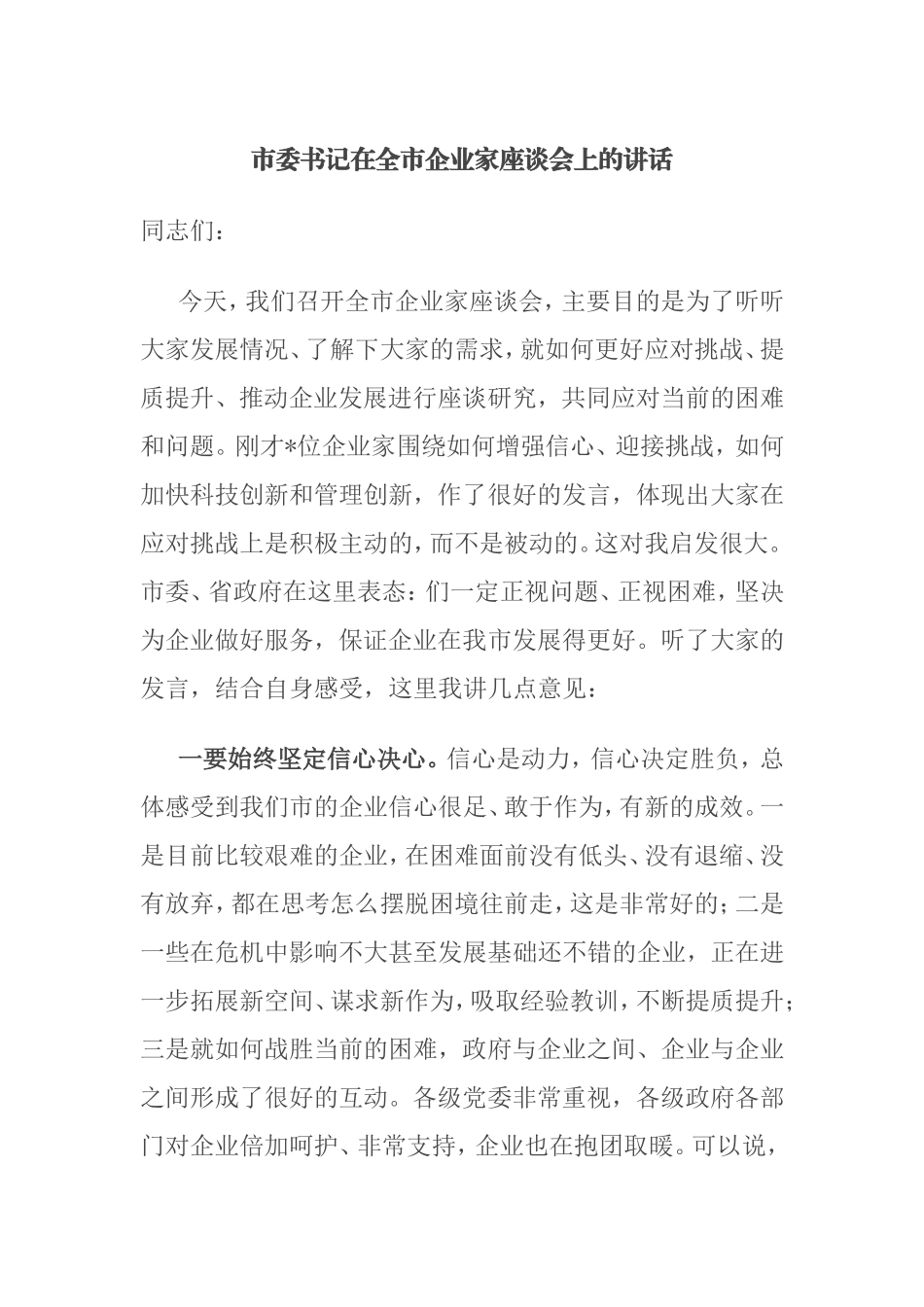 市委书记在全市企业家座谈会上的讲话_第1页