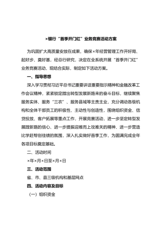 ×银行“首季开门红”业务竞赛活动方案