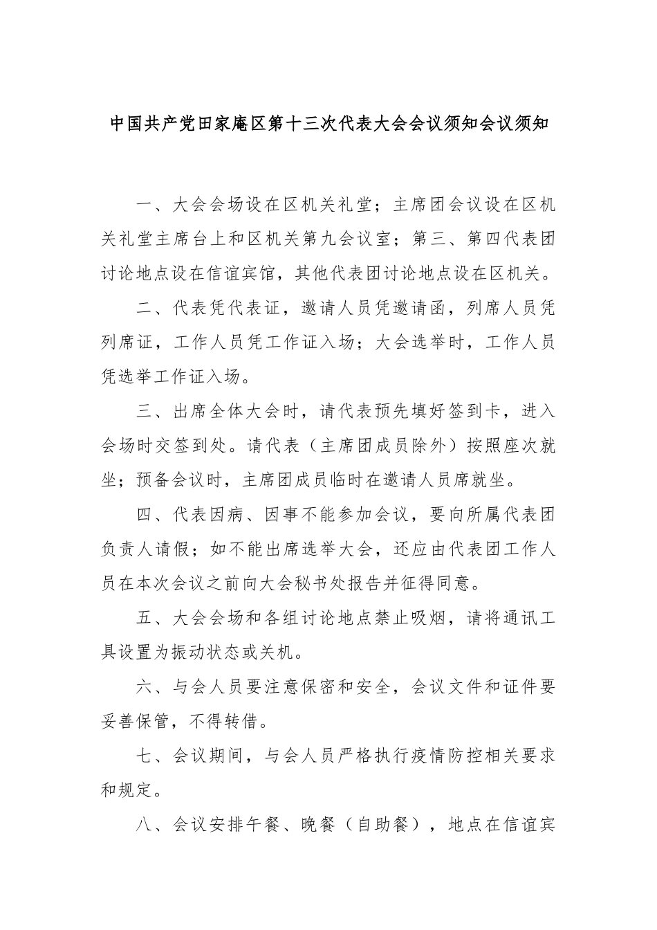中国共产党田家庵区第十三次代表大会会议须知会议须知_第1页