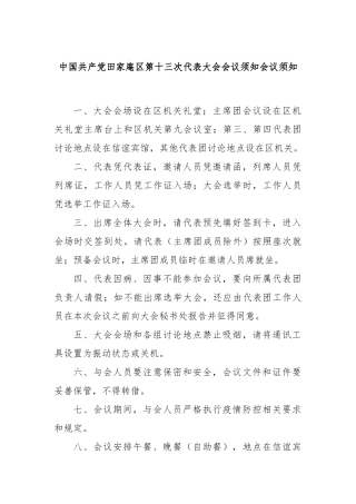 中国共产党田家庵区第十三次代表大会会议须知会议须知