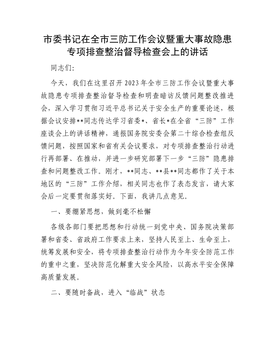 市委书记在全市三防工作会议暨重大事故隐患专项排查整治督导检查会上的讲话_第1页