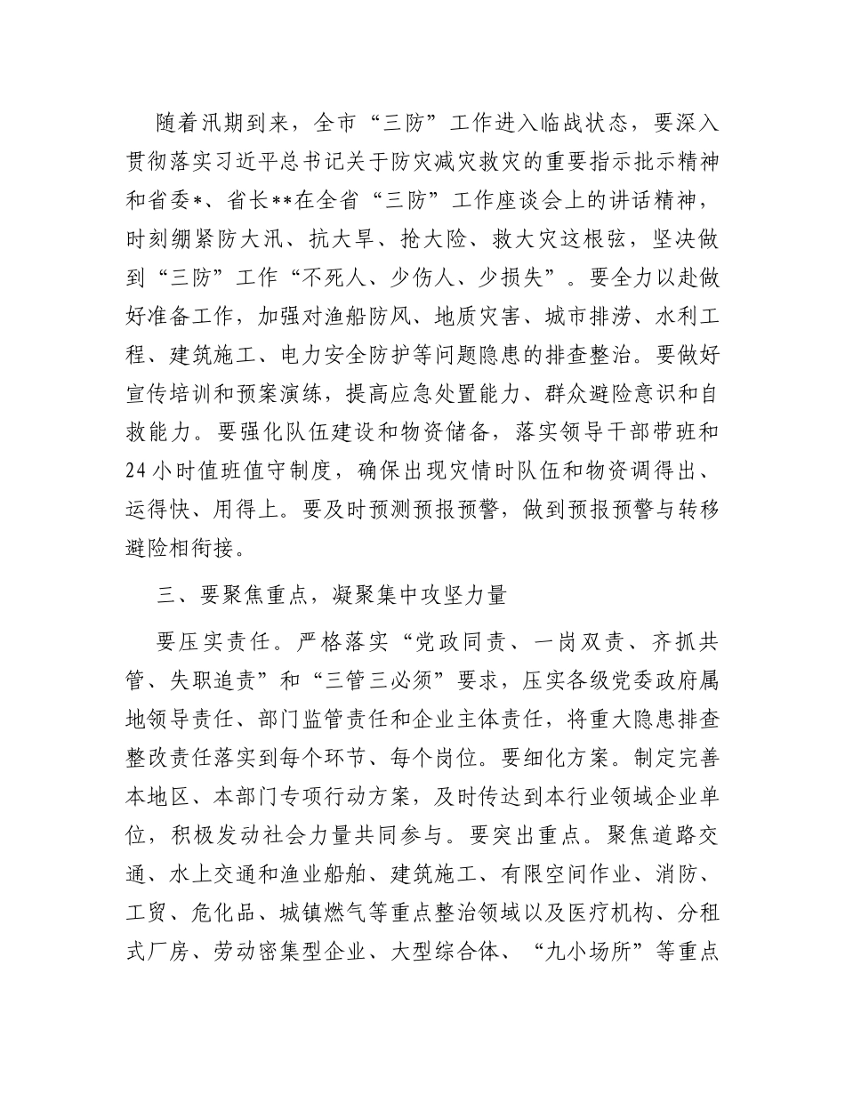 市委书记在全市三防工作会议暨重大事故隐患专项排查整治督导检查会上的讲话_第2页