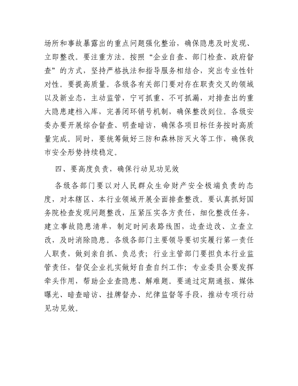 市委书记在全市三防工作会议暨重大事故隐患专项排查整治督导检查会上的讲话_第3页