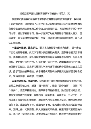 3篇纪检监察干部队伍教育整顿学习研讨发言材料