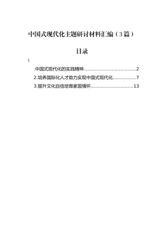 中国式现代化主题研讨材料汇编（3篇）