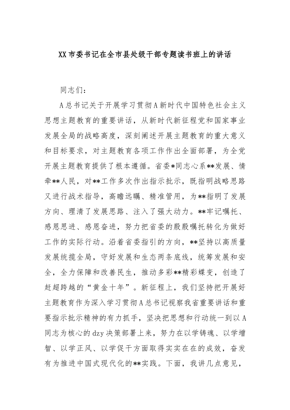 市委书记在全市县处级干部专题读书班上的讲话_第1页