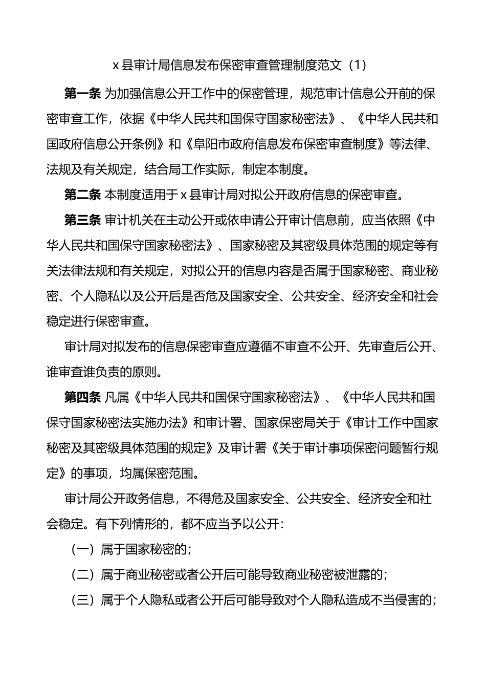 3篇政务信息公司发布保密审查工作制度_第1页