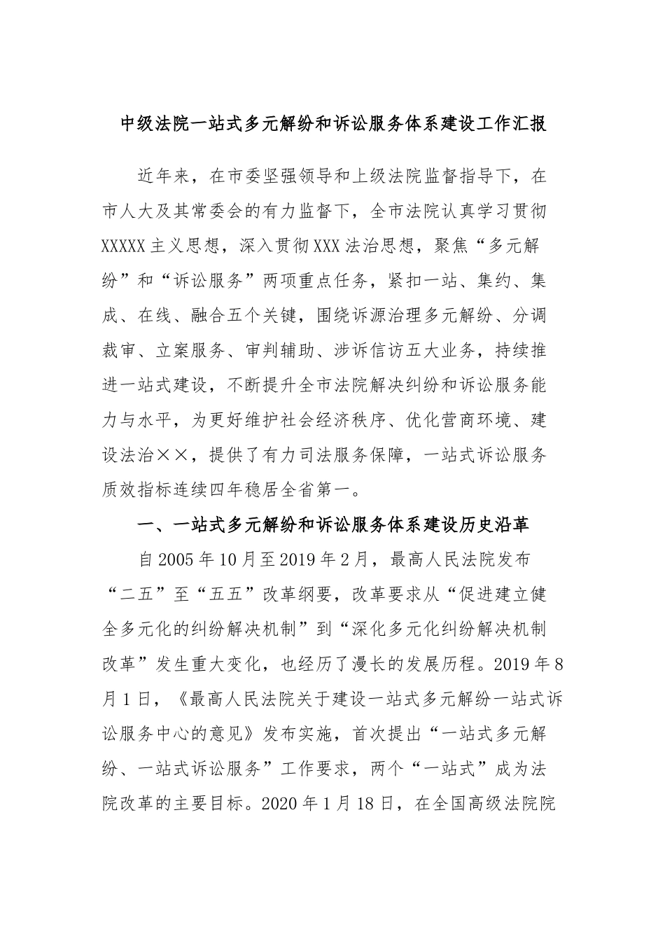 中级法院一站式多元解纷和诉讼服务体系建设工作汇报_第1页