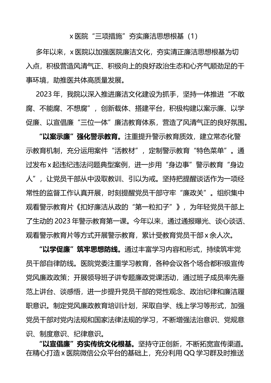 5篇清廉医院建设工作经验材料事迹总结汇报报告_第1页