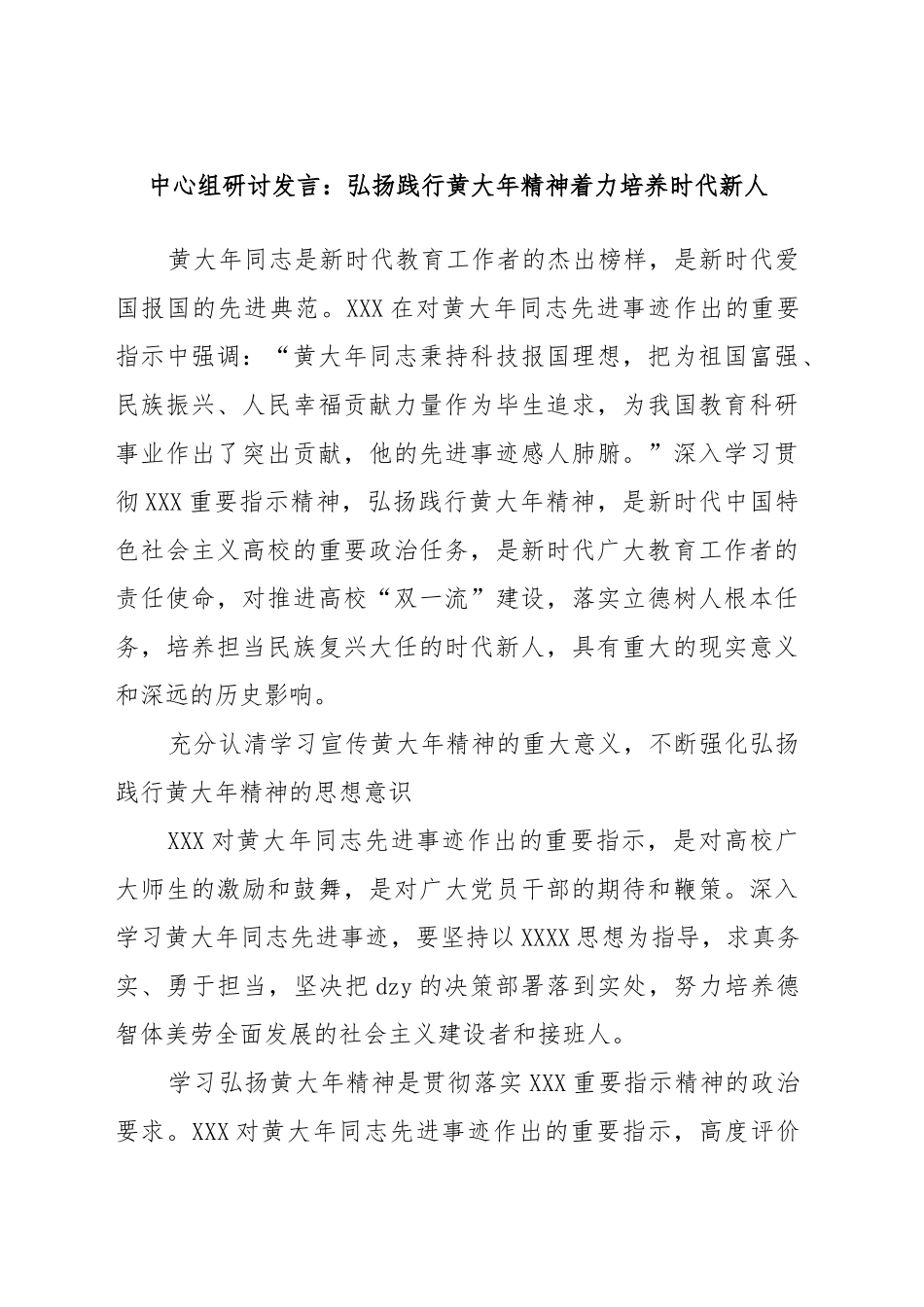 中心组研讨发言：弘扬践行黄大年精神着力培养时代新人_第1页