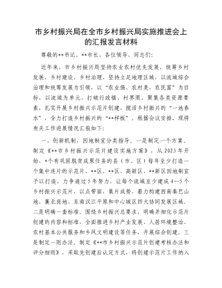 市乡村振兴局在全市乡村振兴局实施推进会上的汇报发言材料